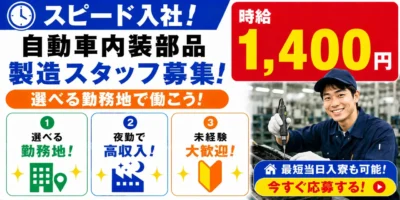 群馬県邑楽郡|自動車内装部品/組付け/組立/検査/運搬/機械オペレーター
