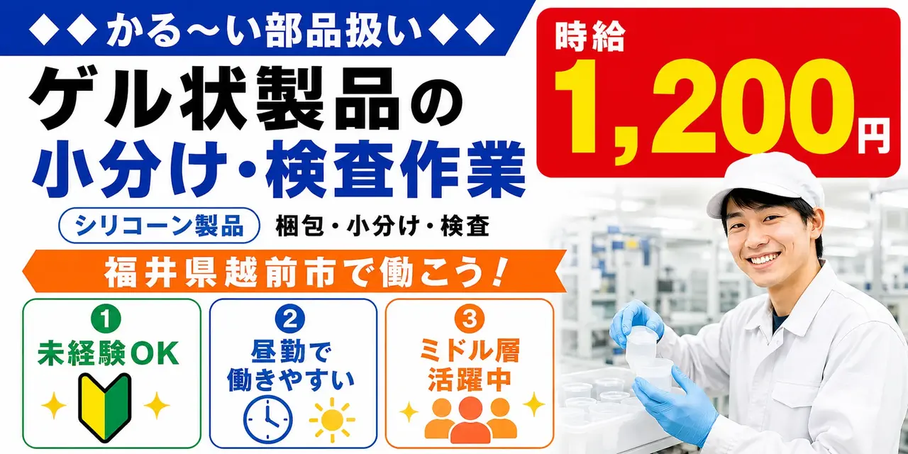 福井県越前市｜シリコーン製品/検査/小分け/梱包