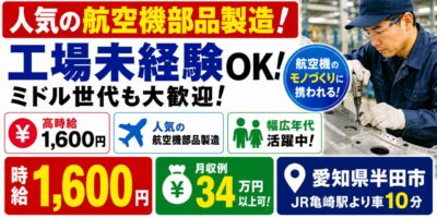 航空機部品製造|愛知県半田市|航空機部品製造 / 組み立て / 加工 / 穴あけ / 板金