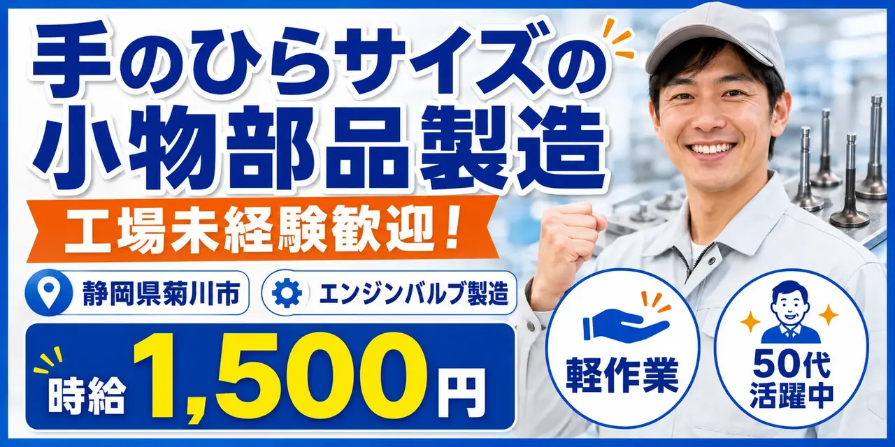 静岡県菊川市|エンジンバルブ製造(未経験歓迎・ミドル層活躍中・軽作業)
