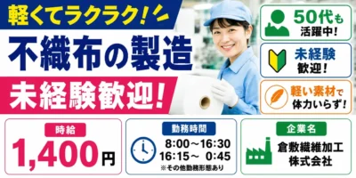 倉敷繊維加工株式会社｜繊維商品の製造（未経験歓迎・ミドル層活躍中・軽作業）