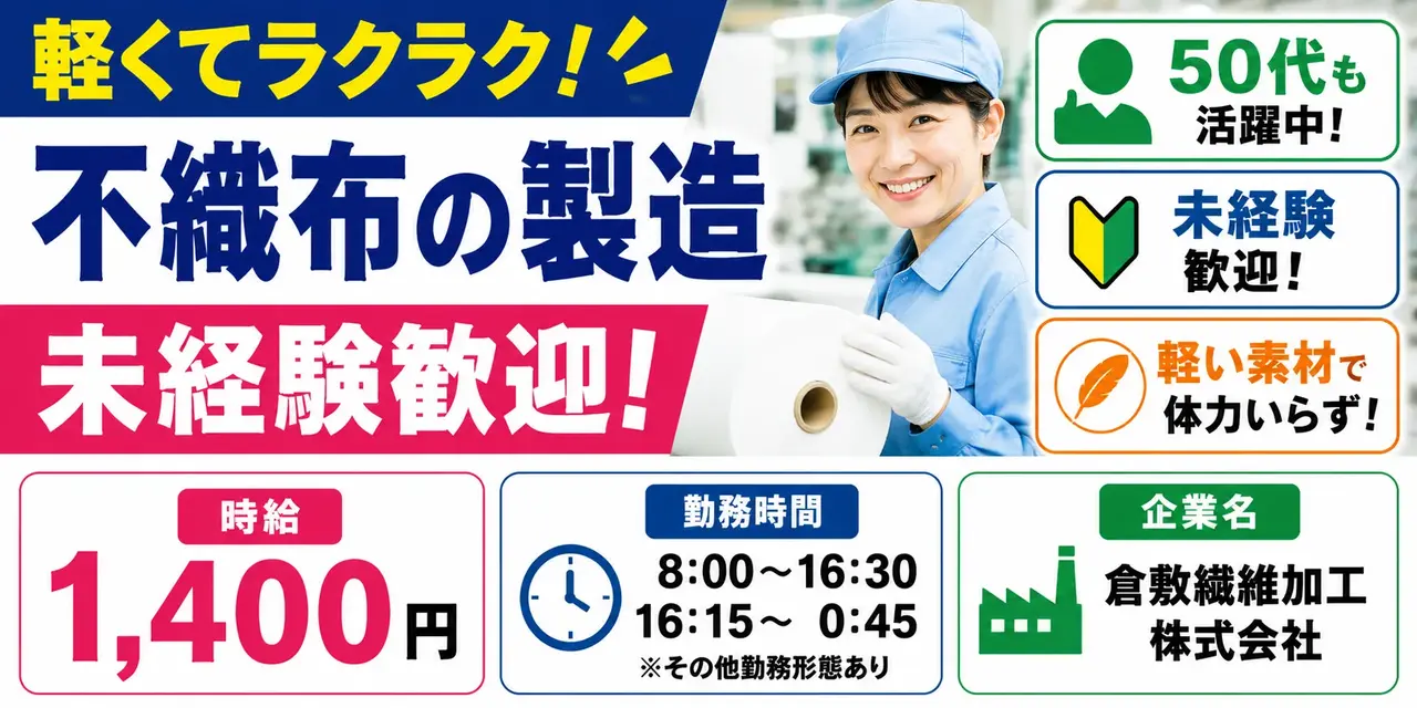 倉敷繊維加工株式会社|繊維商品の製造(未経験歓迎・ミドル層活躍中・軽作業)