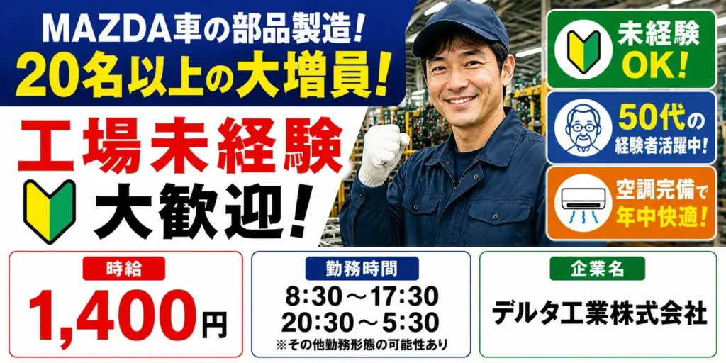 デルタ工業｜自動車部品製造（未経験歓迎・経験者優遇・ミドル層活躍中）