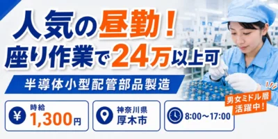 株式会社アルファテック｜半導体小型配管部品製造（工場経験者歓迎・着座作業あり・人気の昼勤）