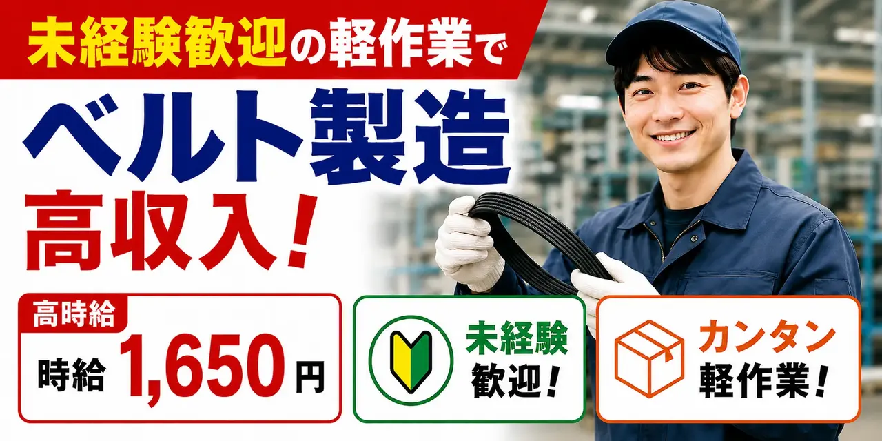 長崎県佐世保市｜ベルト製造（未経験歓迎・定着率抜群・軽作業）
