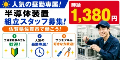 佐賀県佐賀市｜半導体装置製造（未経験歓迎・人気の昼勤・DIY好き大歓迎）