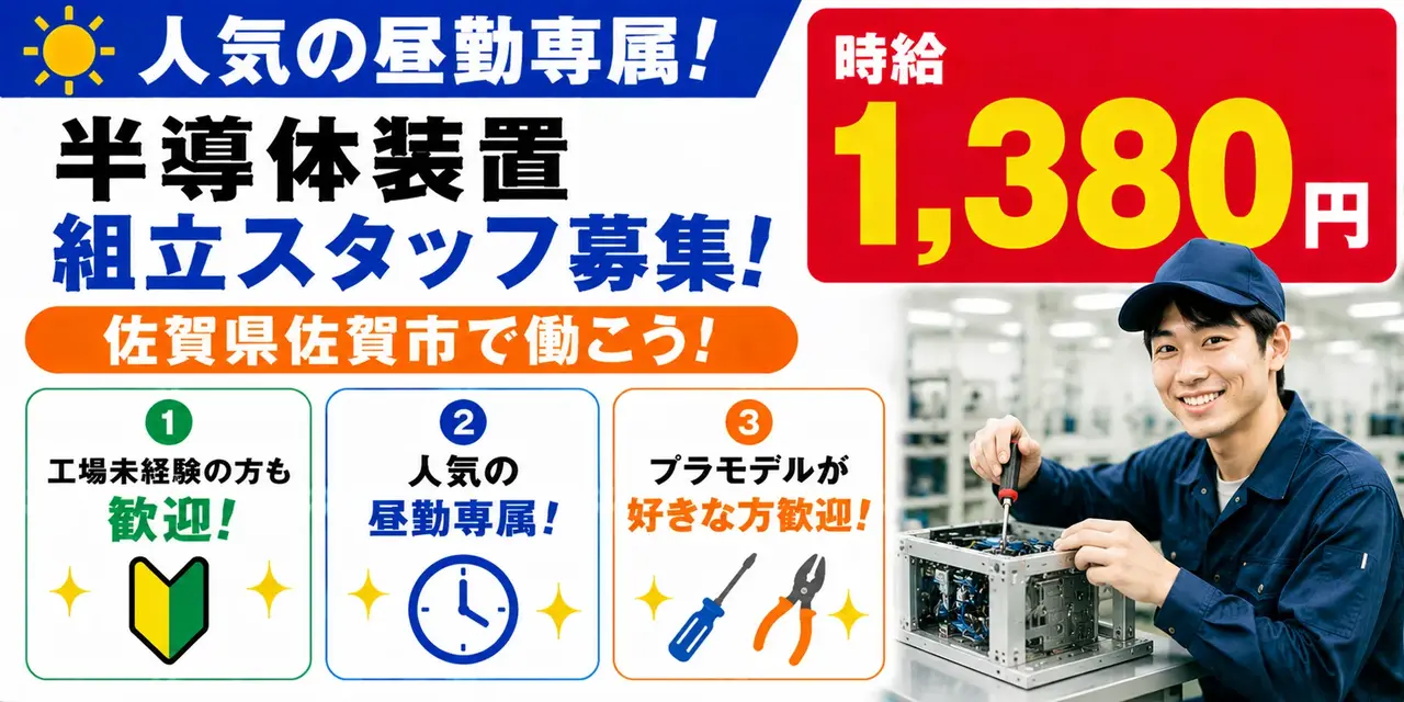 佐賀県佐賀市｜半導体装置製造（未経験歓迎・人気の昼勤・DIY好き大歓迎）