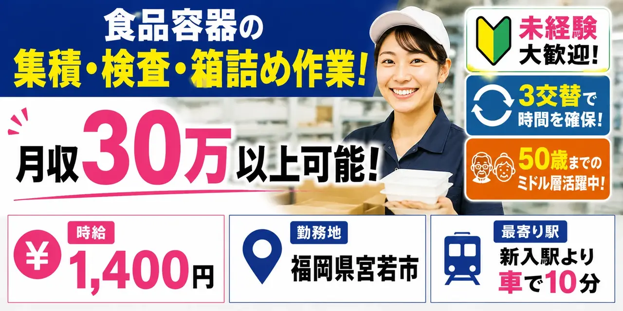 福岡県宮若市|食品容器の箱詰め作業(未経験歓迎・3交替・ミドル層活躍中)