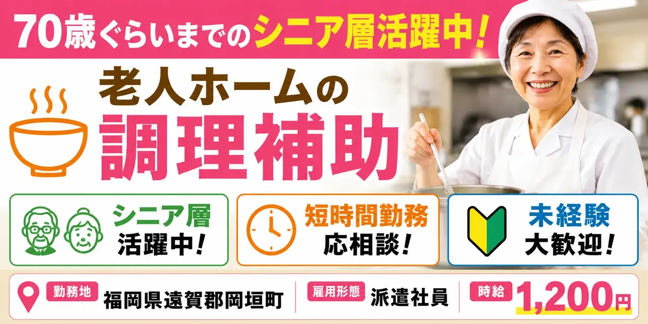 福岡県遠賀郡岡垣町|老人ホーム内の調理補助(未経験歓迎・シニア層活躍中・短時間勤務応相談)