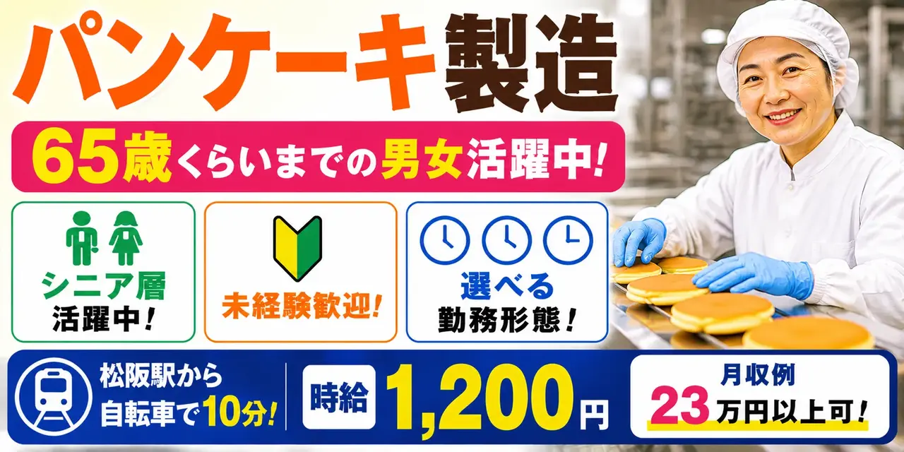 三重県松阪市｜パンケーキ製造（未経験歓迎・選べる勤務形態・シニア層活躍中）