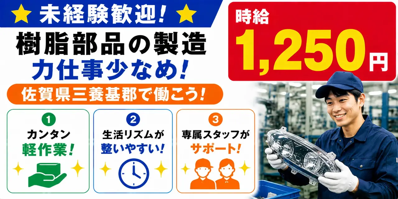 佐賀県三養基郡|ヘッドライト部品製造/成形/組付け/組立/検査/運搬/機械オペレーター