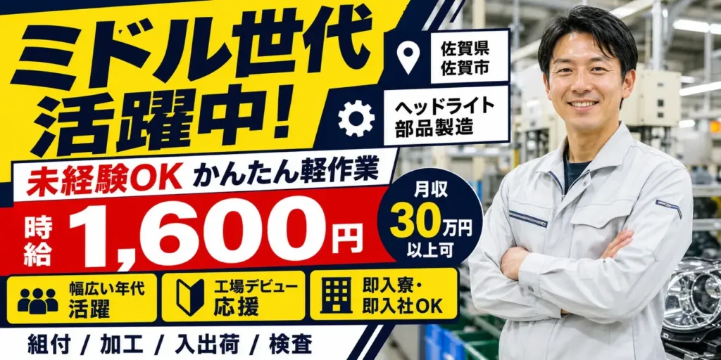 佐賀県佐賀市｜ヘッドライト部品製造/組付け/組立/入出荷/検査/機械オペレーター