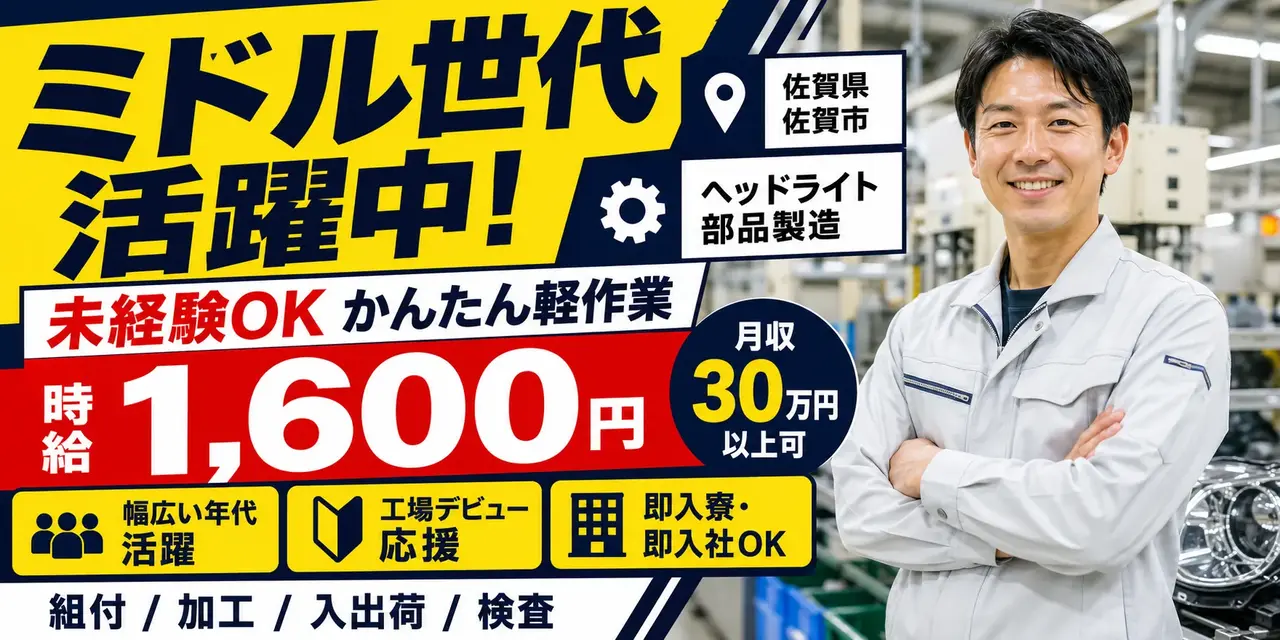 佐賀県佐賀市｜ヘッドライト部品製造/組付け/組立/入出荷/検査/機械オペレーター