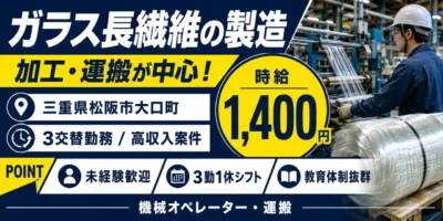 三重県松阪市大口町｜ガラス長繊維の製造（工場経験者優遇・３交替勤務・高収入案件）