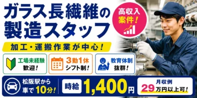 三重県松阪市大口町｜ガラス長繊維の製造（工場経験者優遇・３交替勤務・高収入案件）