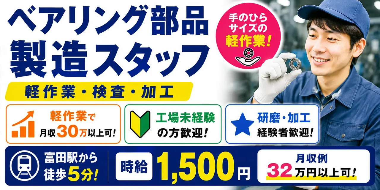 三重県四日市市富田｜ベアリング部品製造（未経験歓迎・軽作業・検査）