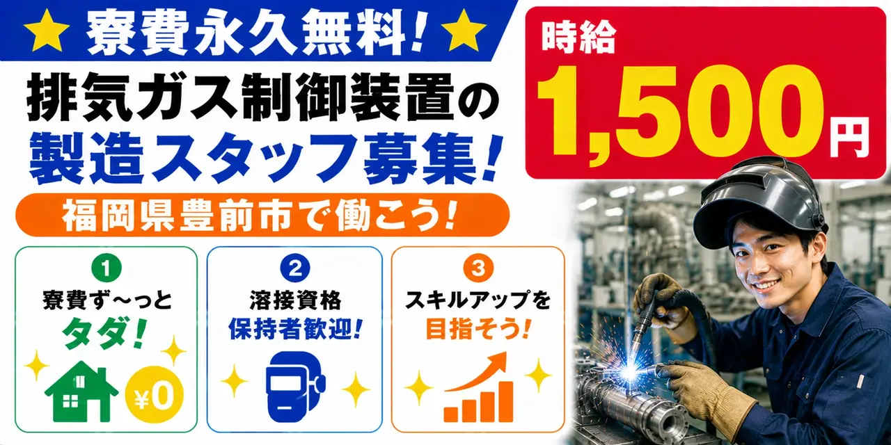 福岡県豊前市|排気ガス制御装置/アーク溶接/組付け/組立/加工/運搬/機械オペレーター