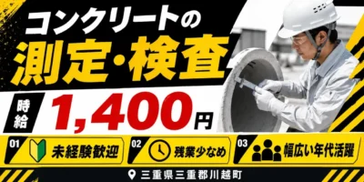 三重県三重郡川越町|コンクリートの検査(未経験歓迎・人気の昼勤専属・残業1時間程度)