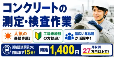 三重県三重郡川越町｜コンクリートの検査（未経験歓迎・人気の昼勤専属・残業１時間程度）