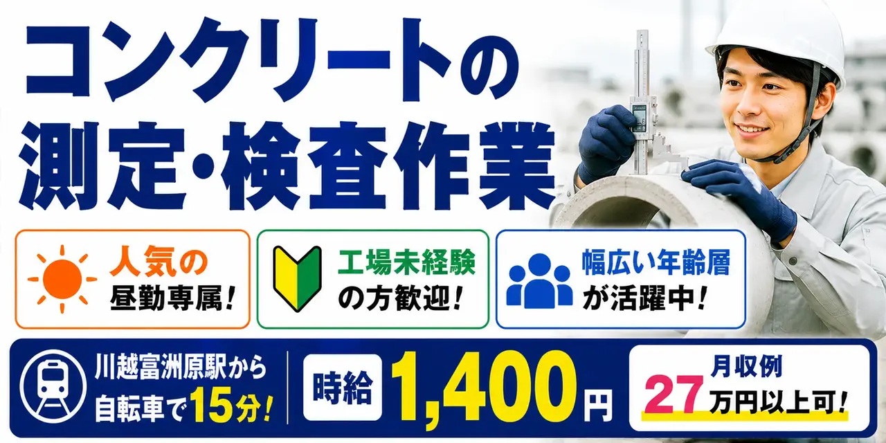 三重県三重郡川越町｜コンクリートの検査（未経験歓迎・人気の昼勤専属・残業１時間程度）