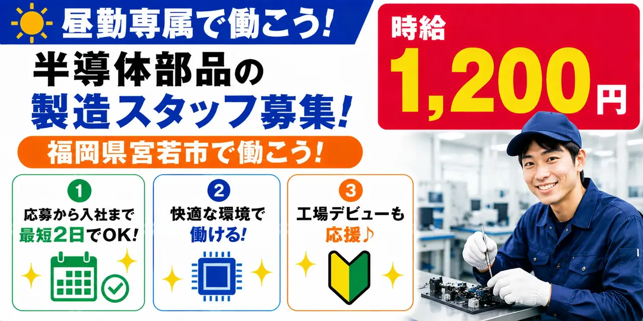 福岡県宮若市|半導体装置部品製造/組付け/組立/検査/運搬/機械オペレーター
