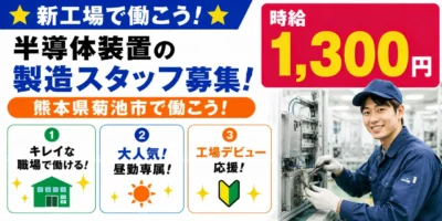 熊本県菊池市|半導体装置の製造/組立/組付け/配線取付/検査/運搬/機械オペレーター