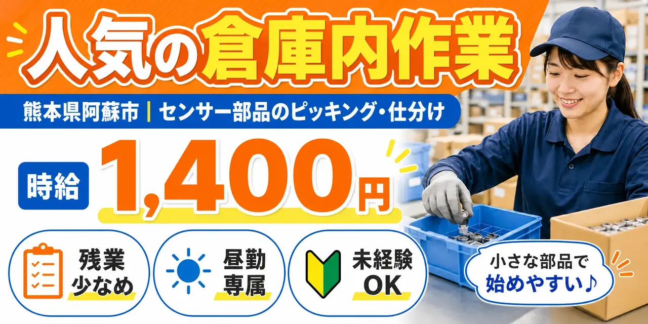 熊本県阿蘇市｜オムロン製品/センサー部品/ピッキング/仕分け