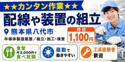 熊本県八代市｜半導体製造装置/組立/組付け/加工/検査