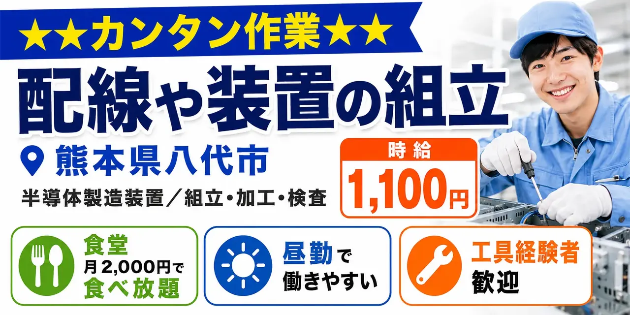 熊本県八代市｜半導体製造装置/組立/組付け/加工/検査