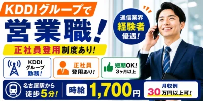 KDDIグループ｜営業職（業界経験者歓迎・正社員登用あり・短期歓迎）