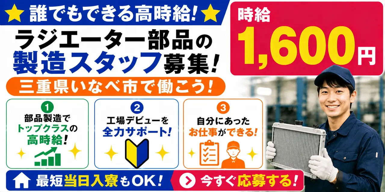 三重県いなべ市｜ラジエーター部品製造/加工/組付け/組立/検査/運搬/機械オペレーター