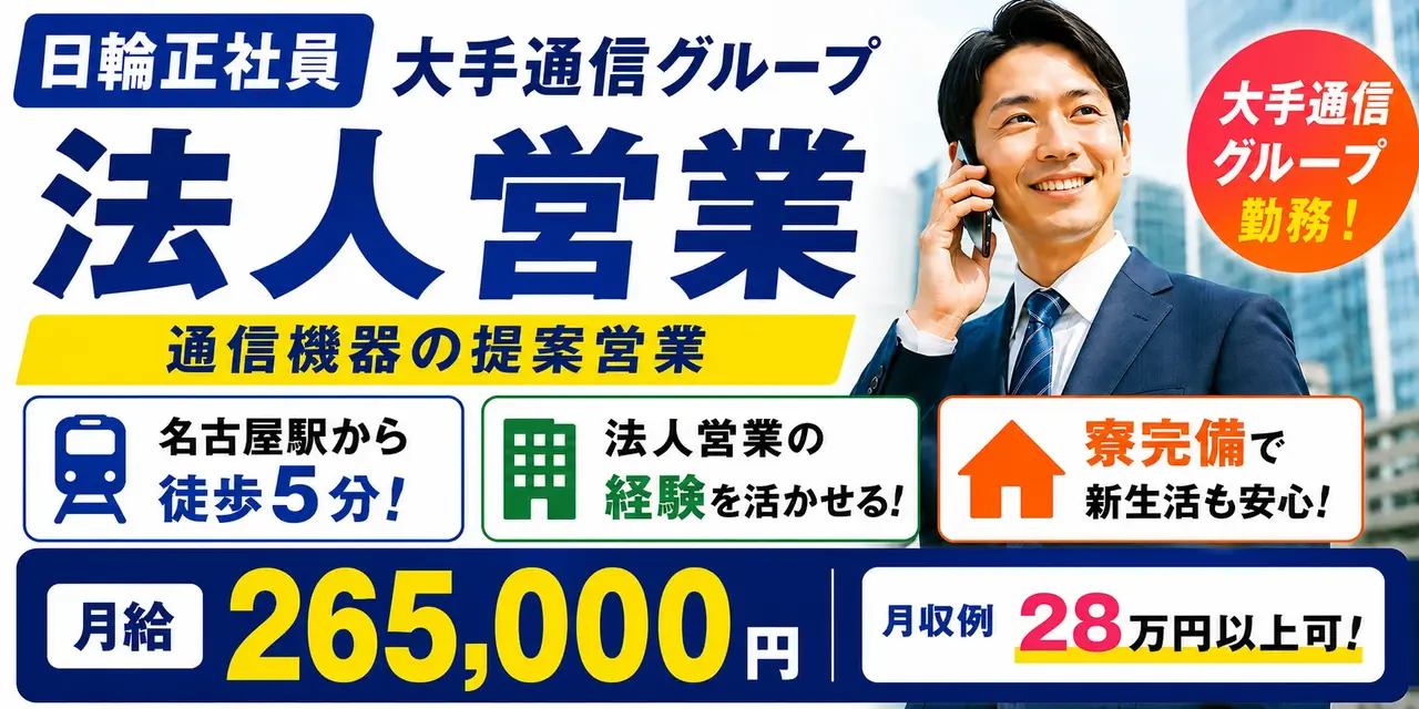 株式会社日輪｜通信機器営業（経験者優遇・名古屋駅・法人営業）