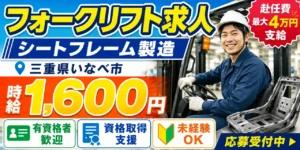三重県いなべ市｜車シートフレーム製造/組立/組付け/加工/溶接/検査/運搬/機械オペレーター
