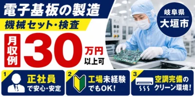 岐阜県大垣市｜半導体部品製造正社員（未経験歓迎・正社員勤務・上場準備中の企業）