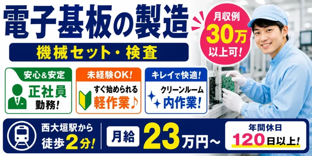 岐阜県大垣市｜半導体部品製造正社員（未経験歓迎・正社員勤務・上場準備中の企業）
