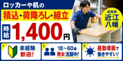滋賀県近江八幡|倉庫内作業(未経験歓迎・ピッキング作業・組立作業)