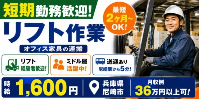 兵庫県尼崎市｜オフィス家具の運搬（短期歓迎・リフト作業・送迎あり）