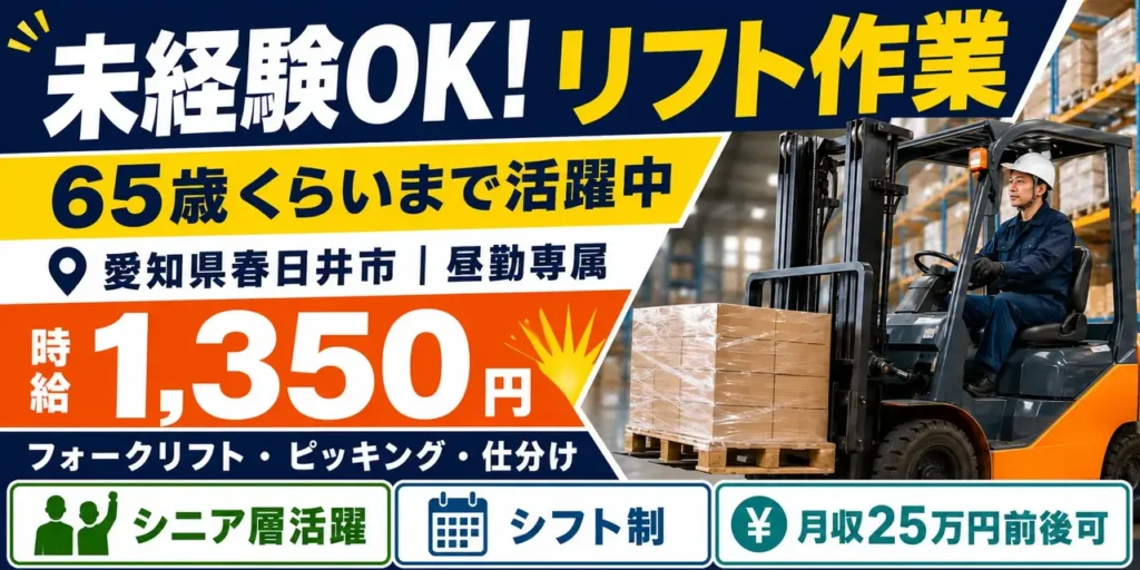 愛知県春日井市｜フォークリフト作業（未経験歓迎・シニア層活躍中・昼勤専属）