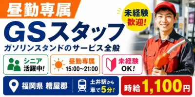 福岡県糟屋郡｜昼勤専属のGSスタッフ（未経験歓迎・昼勤専属・シニア活躍中）