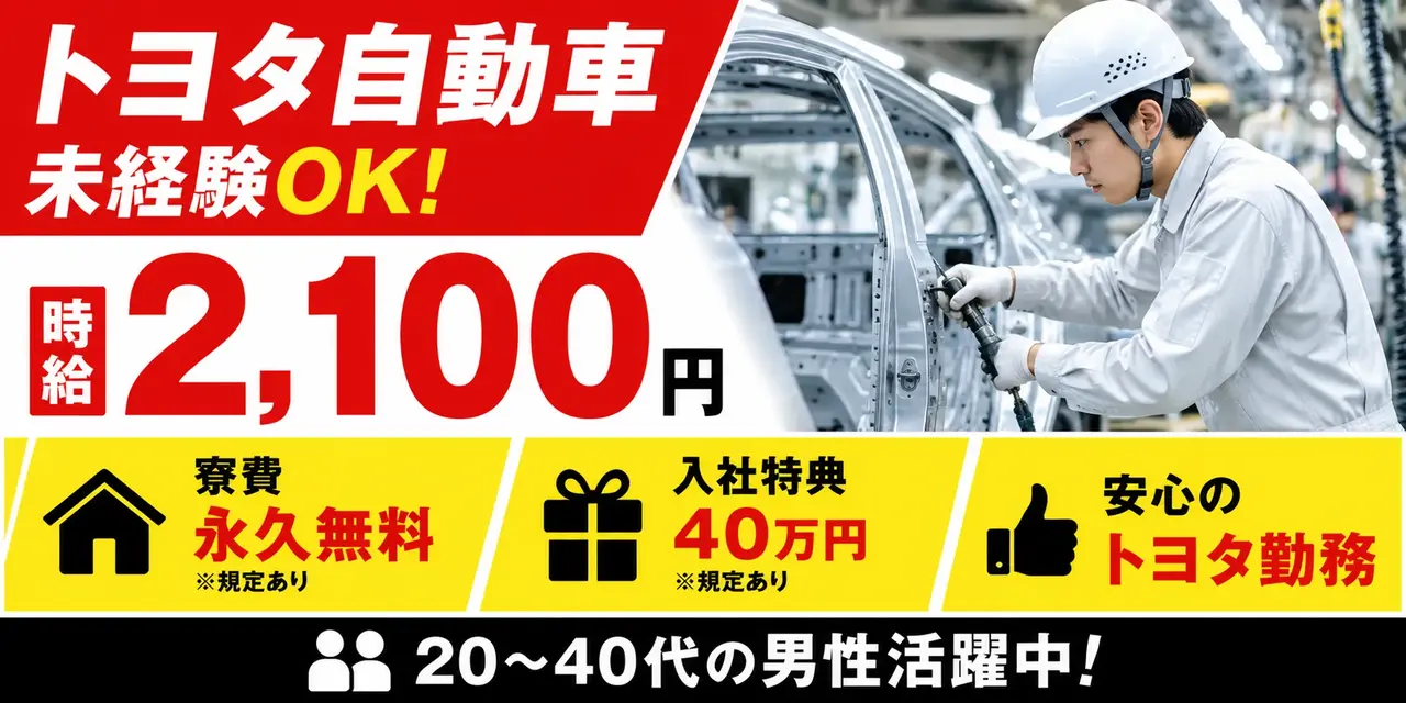 トヨタ自動車｜自動車車体のライン作業・組立・塗装・溶接・プレス・検査・運搬（寮費無料）