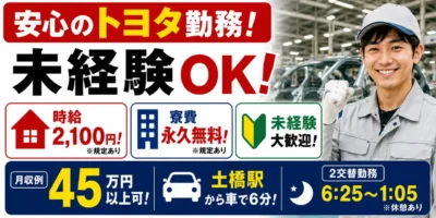 トヨタ自動車|自動車車体のライン作業・組立・塗装・溶接・プレス・検査・運搬(寮費無料)