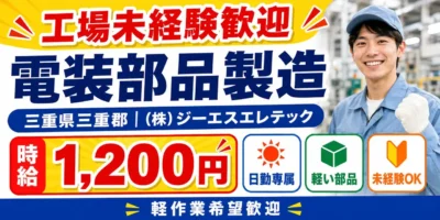 三重県三重郡｜電装部品の製造/組付け/組立/加工・検査/運搬/機械オペレーター