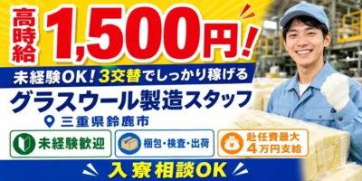 三重県鈴鹿市｜グラスウール製造/梱包/検査/出荷・運搬/機械オペレーター