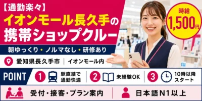 愛知県長久手イオンモール|携帯ショップの接客(未経験歓迎・朝遅めのスタート・ノルマなし)