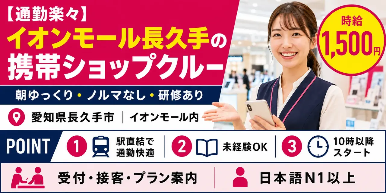 愛知県長久手イオンモール｜携帯ショップの接客（未経験歓迎・朝遅めのスタート・ノルマなし）
