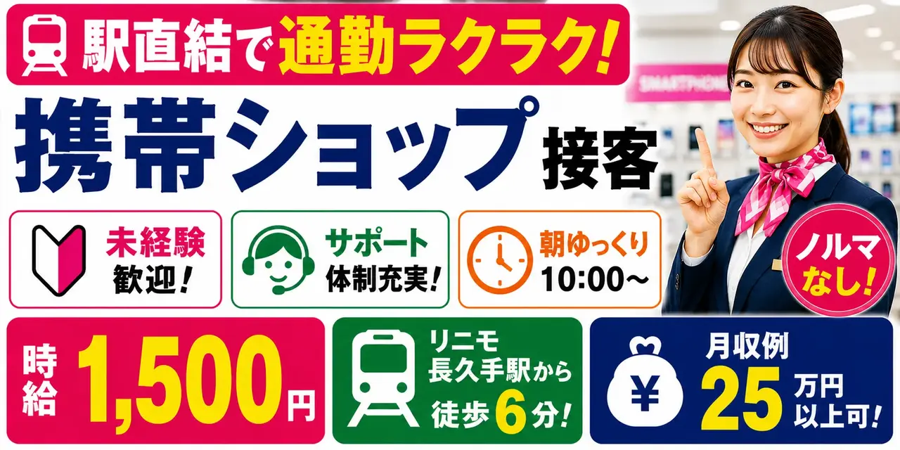 愛知県長久手イオンモール｜携帯ショップの接客（未経験歓迎・朝遅めのスタート・ノルマなし）