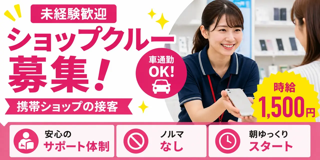 愛知県日進市｜携帯ショップの接客（未経験歓迎・朝遅めのスタート・ノルマなし）