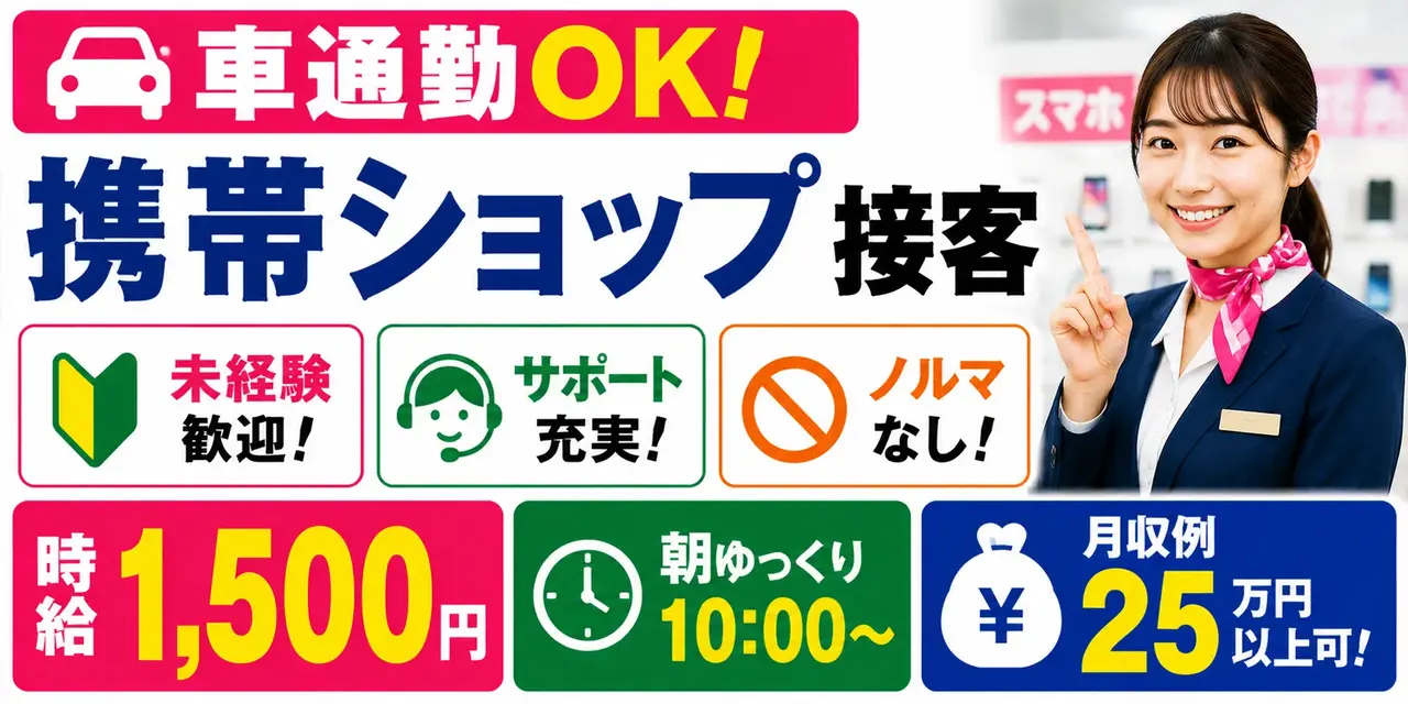 愛知県日進市｜携帯ショップの接客（未経験歓迎・朝遅めのスタート・ノルマなし）