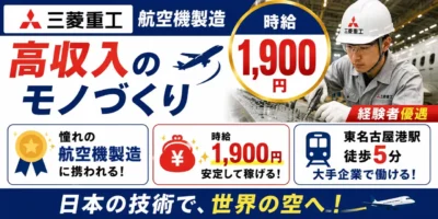 三菱重工名古屋航空宇宙システム製作所 大江工場｜航空機製造（経験者優遇・交替勤務・好待遇）