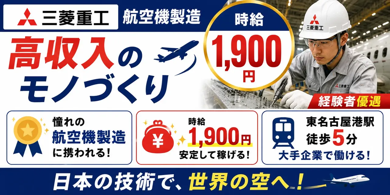 三菱重工名古屋航空宇宙システム製作所 大江工場｜航空機製造（経験者優遇・交替勤務・好待遇）